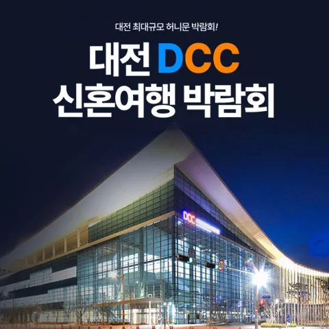 대전 DCC 허니문박람회 행사 이미지