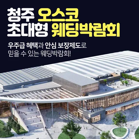 청주 오스코 초대형 웨딩박람회 행사 이미지