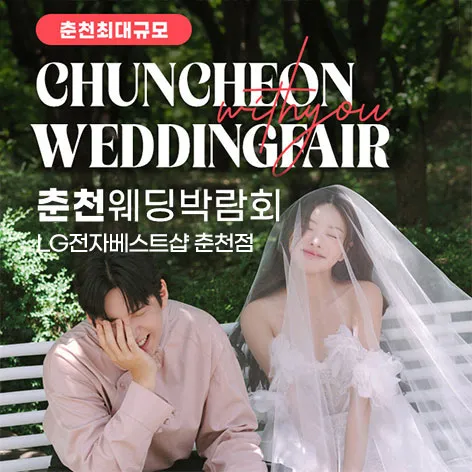 춘천퇴계점 LG베스트샵 위드유 웨딩박람회 행사 이미지