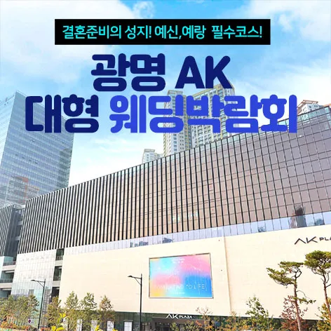 광명 AK 대형 웨딩박람회 행사 이미지