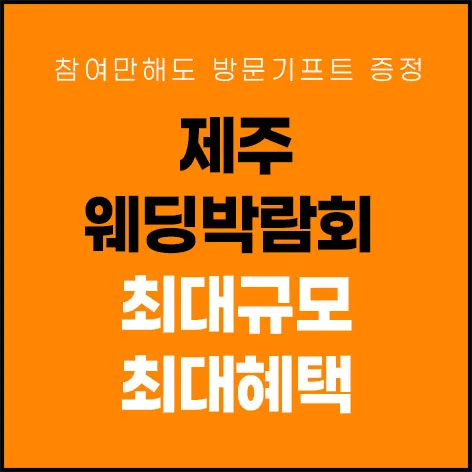 제주 제이유 웨딩박람회 행사 이미지