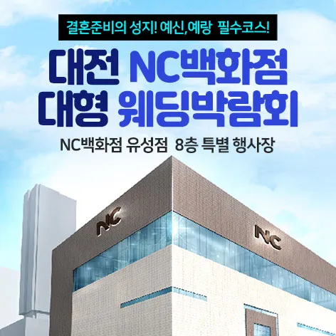 대전 NC백화점 대형 웨딩박람회 행사 이미지