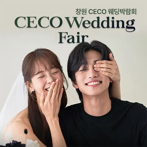 창원 CECO 웨딩박람회 행사 이미지