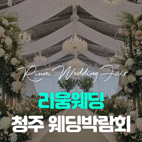 리움웨딩 청주 웨딩박람회 행사 이미지