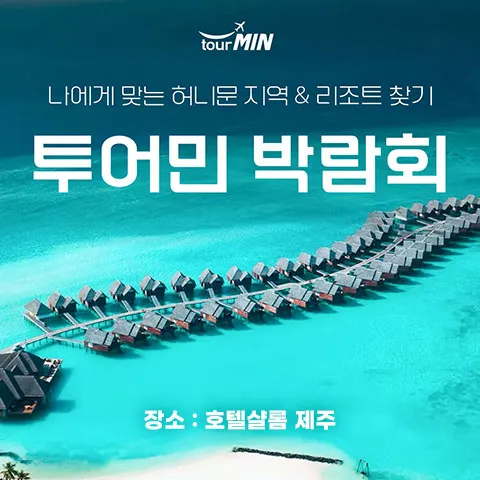 제주 투어민 허니문박람회 행사 이미지